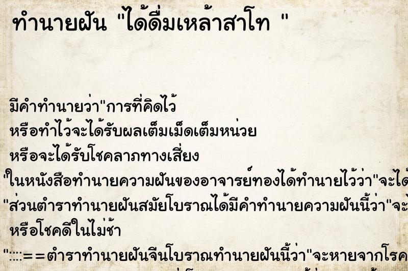 ทำนายฝัน ได้ดื่มเหล้าสาโท 